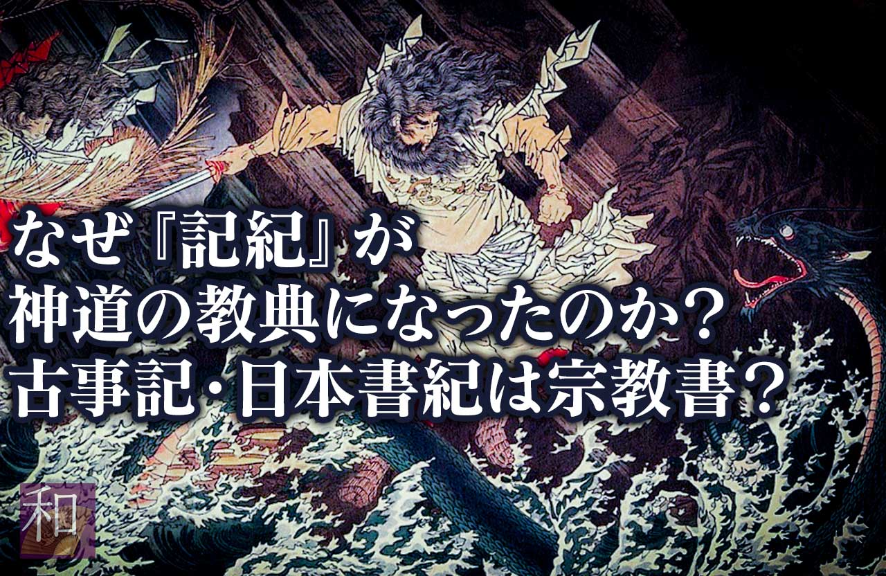 なぜ 記紀 が神道の教典になったのか 古事記 日本書紀は宗教書 伝統 風習 作法 日本文化を学ぶ和じかん Com