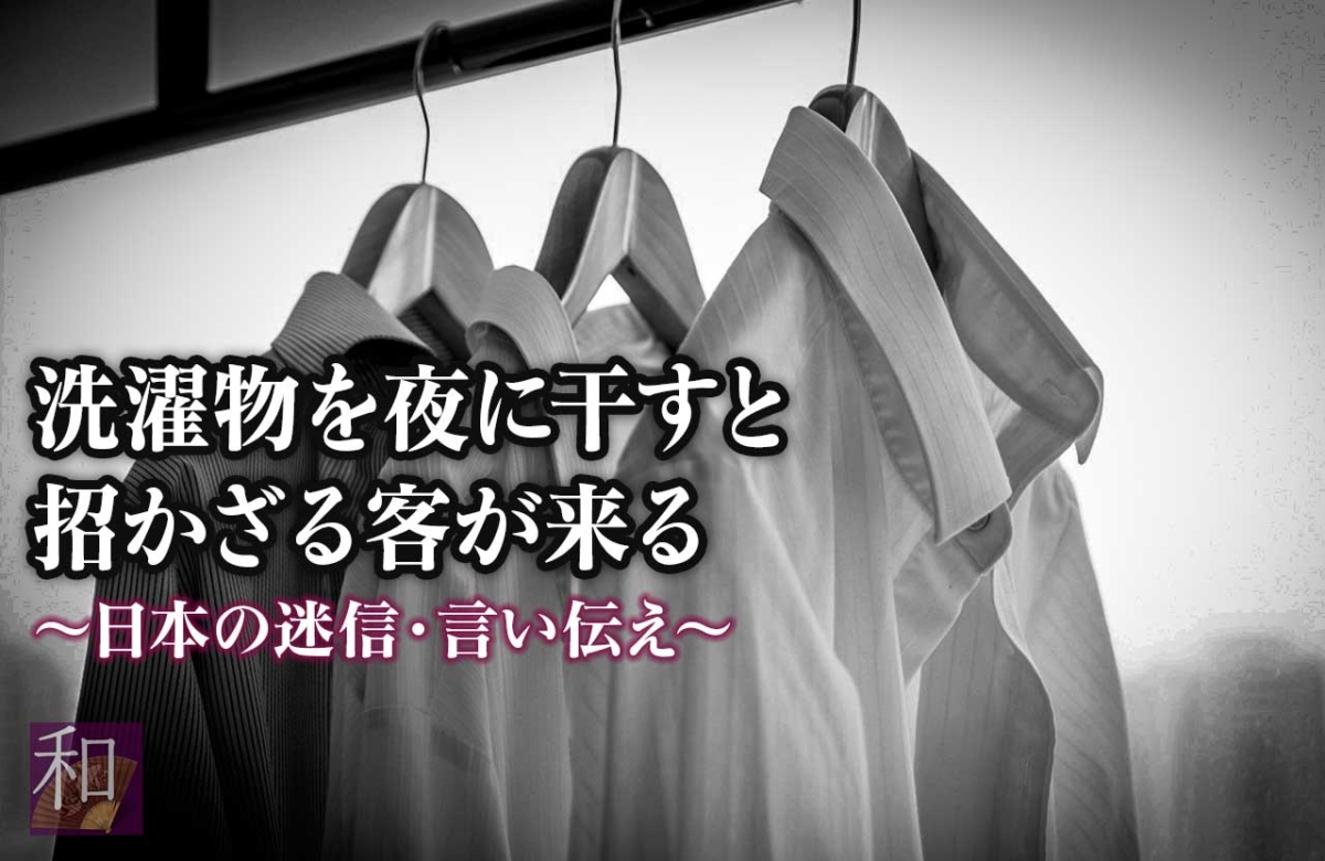 洗濯物を夜に干すと招かざる客が来る～日本の迷信～
