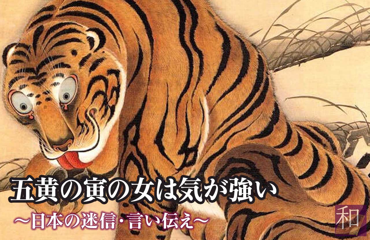 五黄の寅の女は気が強い 日本の迷信 和じかん Com 五黄の寅の女は気が強い 日本の迷信 和じかん Com