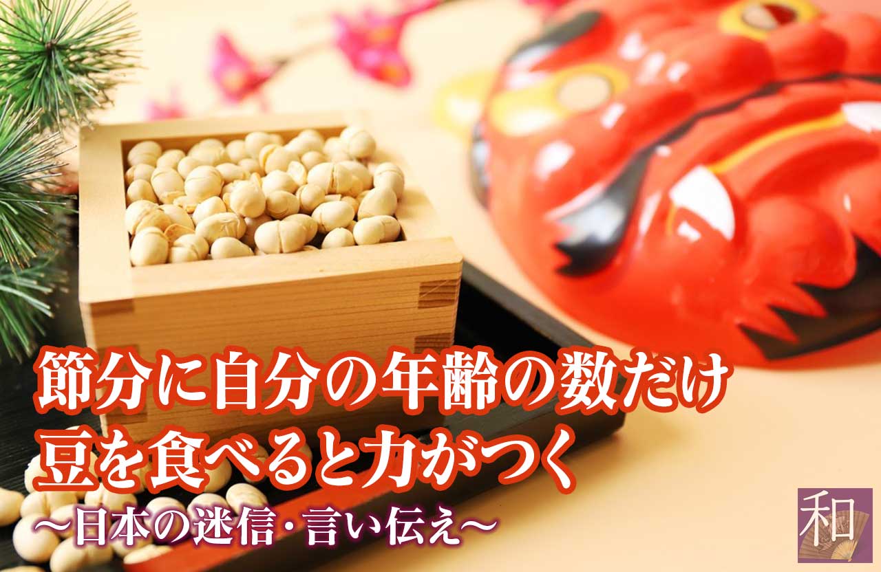節分に自分の年齢の数だけ豆を食べると力がつく 日本の迷信 和じかん Com