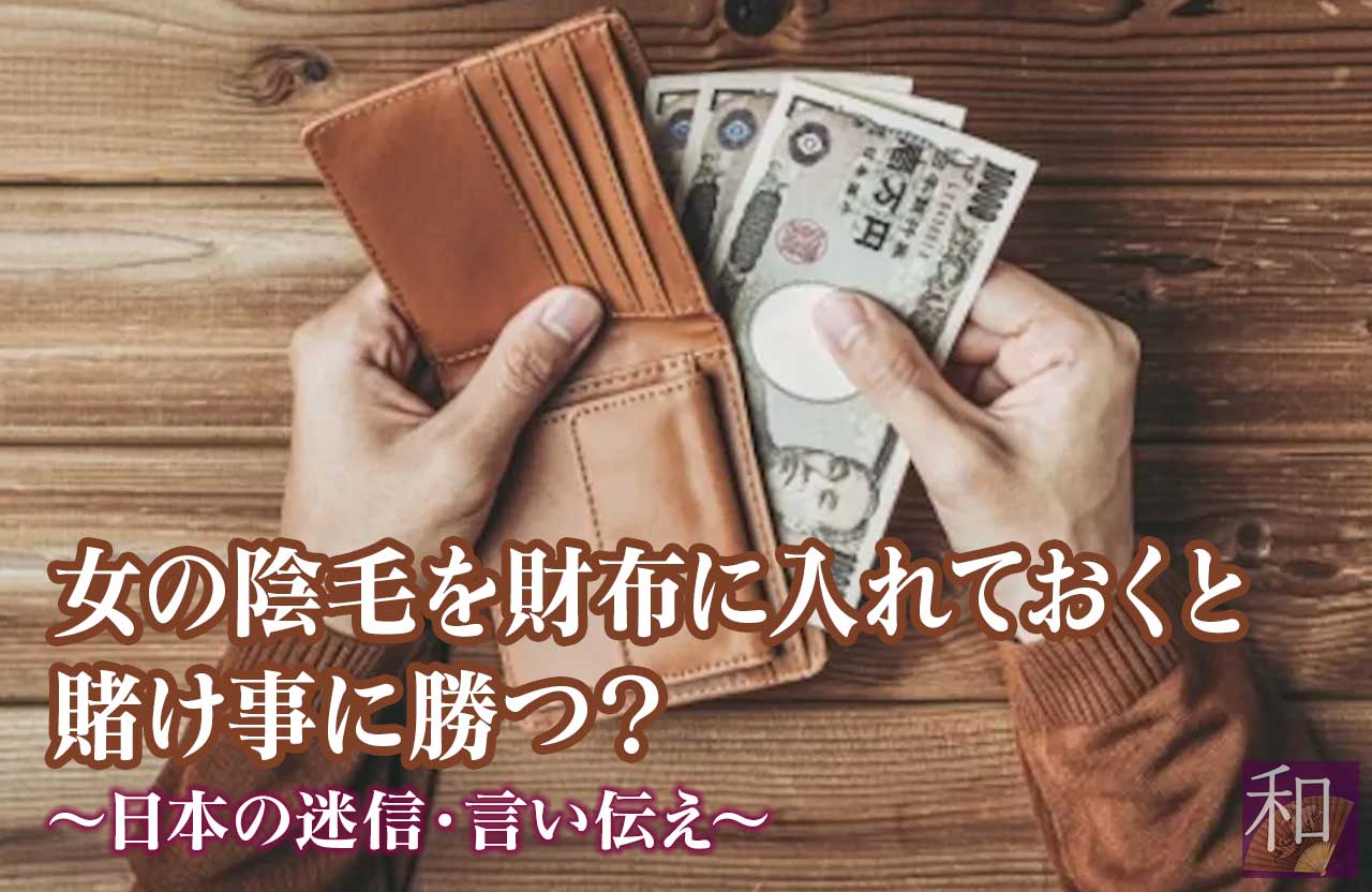 女の陰毛を財布に入れておくと賭け事に勝つ 日本の迷信 和じかん Com