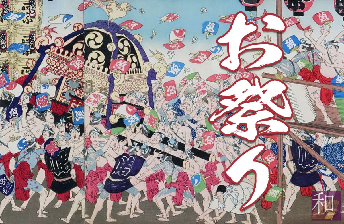 日本のお祭りの起源と伝統行事